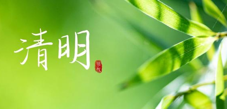 缅怀先人，感恩生活